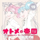 岸虎次郎「オトメの帝国」15年の歴史に幕、完結記念に全話無料公開