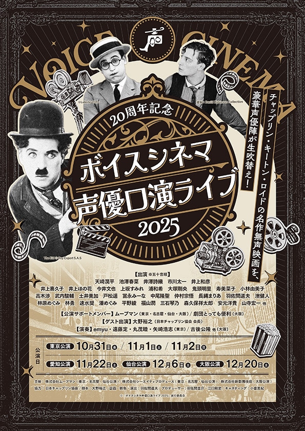 「20周年記念 ボイスシネマ声優口演ライブ2025」ビジュアル
