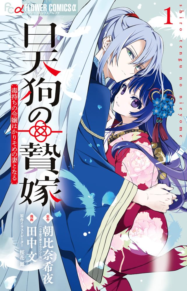 生贄となった少女と孤独な白天狗の明治婚姻浪漫奇譚「白天狗の贄嫁」1巻
