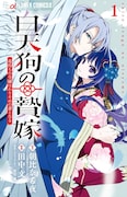 「白天狗の贄嫁～毒持ちの令嬢はかりそめの妻となる～」1巻