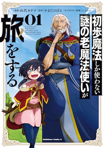 「初歩魔法しか使わない謎の老魔法使いが旅をする」1巻