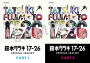 「藤本タツキ17-26」2週間の劇場上映が決定、パート1＆2が同日公開　特典も