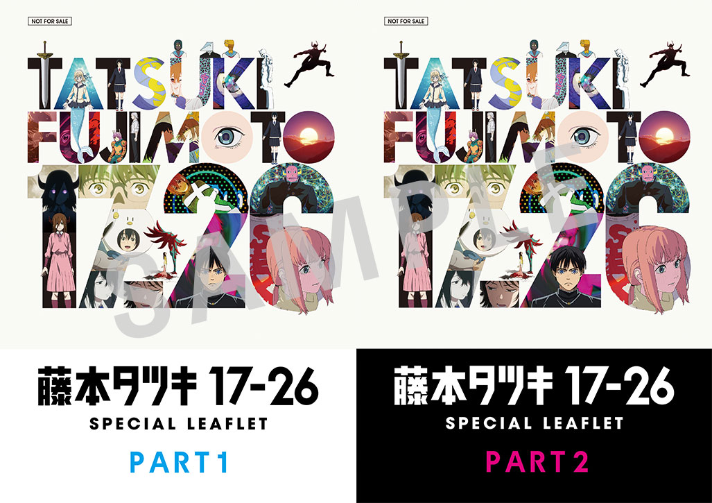 入場者特典となる「藤本タツキ17-26 スペシャルリーフレット」書影