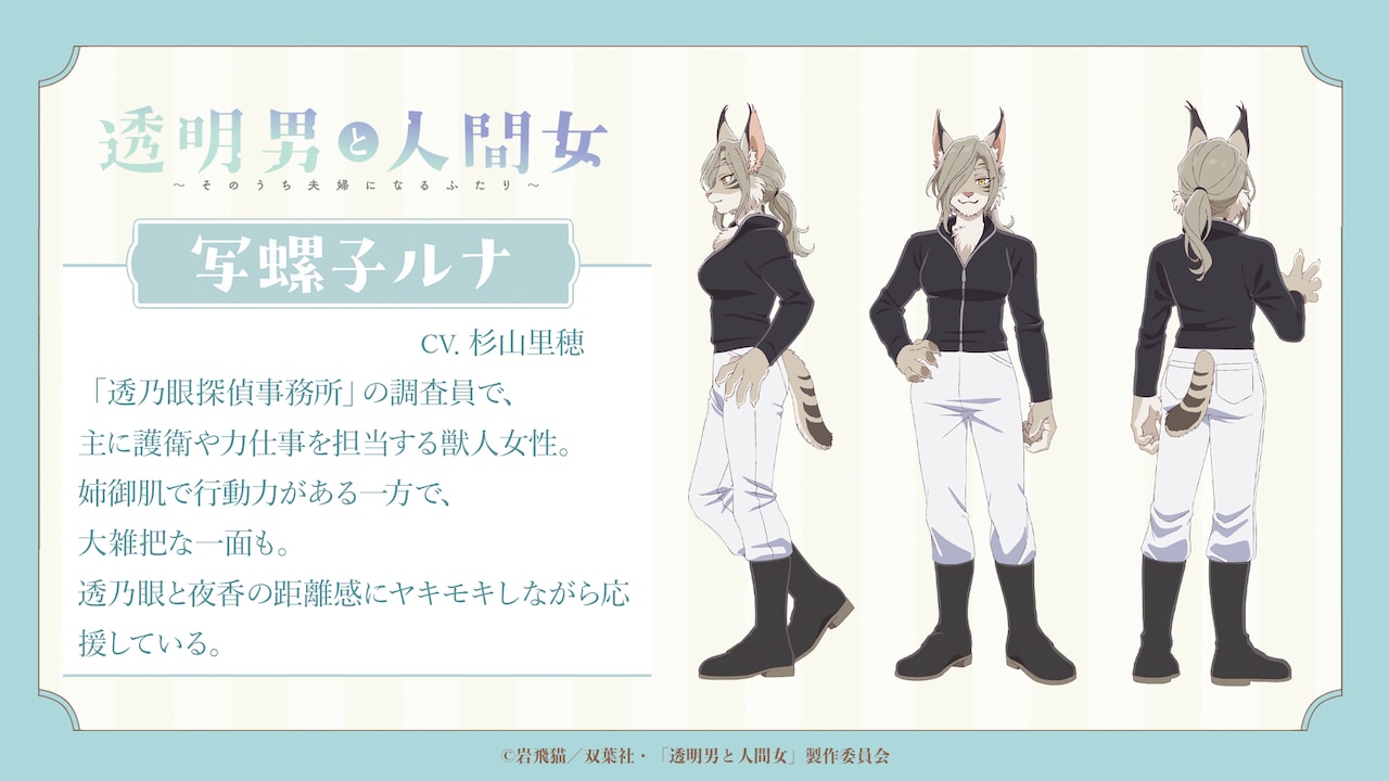 アニメ「透明男と人間女」来年1月より放送　杉山里穂と福西勝也が出演、PVも