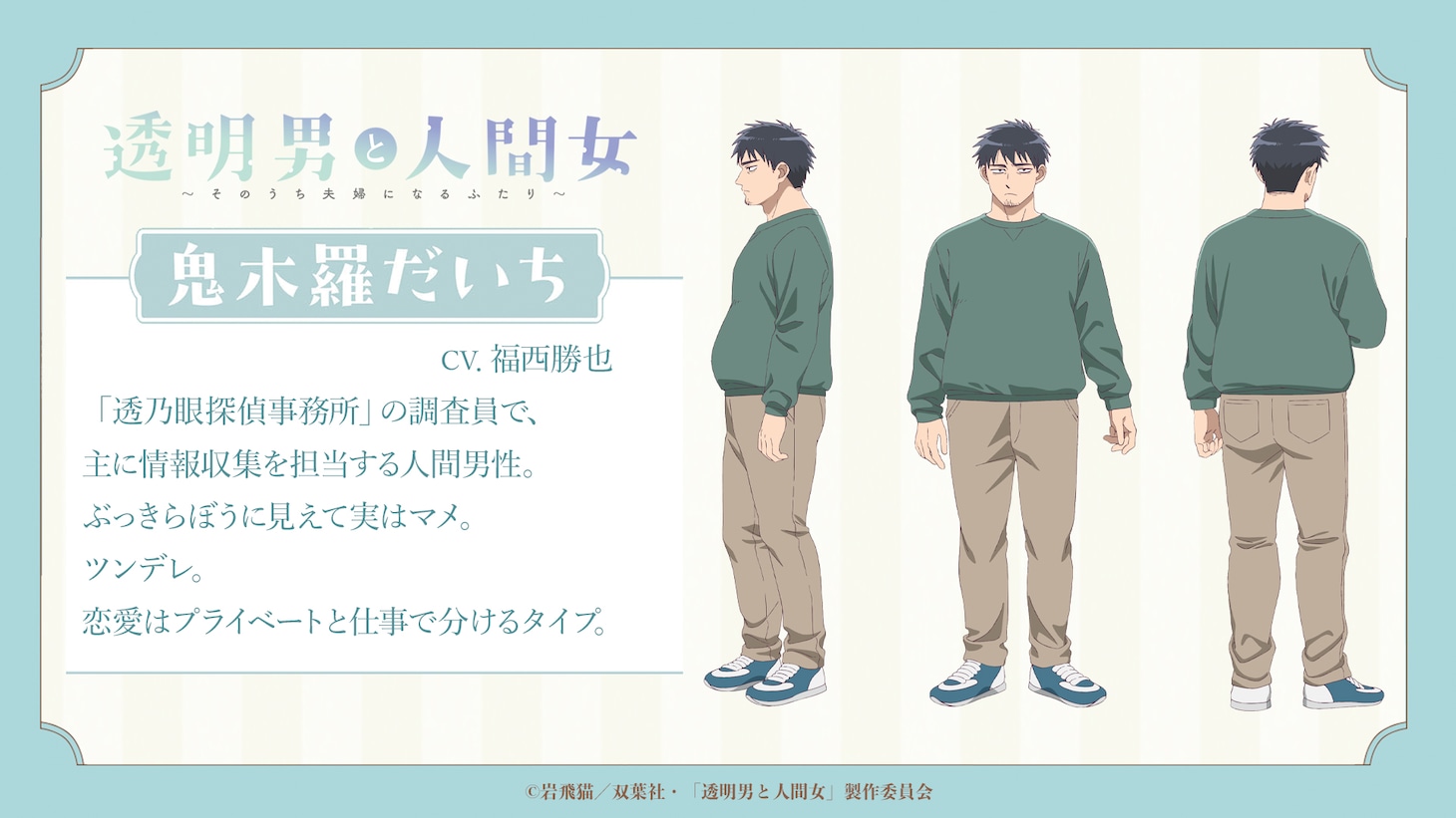 鬼木羅だいち（CV：福西勝也）