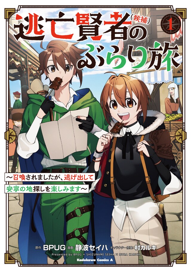 「逃亡賢者（候補）のぶらり旅 ～召喚されましたが、逃げ出して安寧の地探しを楽しみます～」1巻