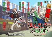 「逃亡賢者（候補）のぶらり旅 ～召喚されましたが、逃げ出して安寧の地探しを楽しみます～」より