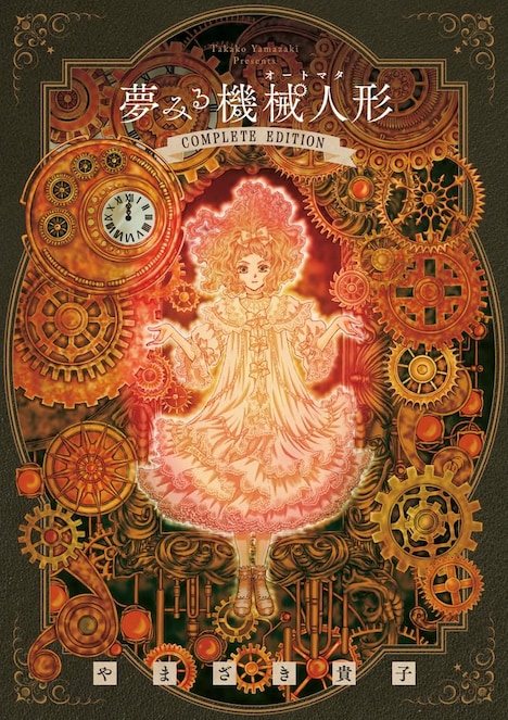 「夢みる機械人形 コンプリートエディション」