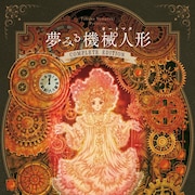 やまざき貴子「夢みる機械人形」シリーズのコンプリート版 表紙は描き下ろし