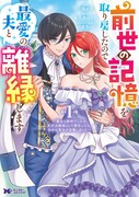 「前世の記憶を取り戻したので最愛の夫と離縁します～悪女と評判でしたが天才治癒師として開花したら、なぜか聖女が自爆しました～」1巻