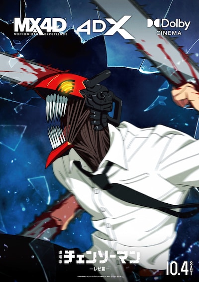 劇場版「チェンソーマン レゼ篇」MX4D・4DX・Dolby Cinema版ポスタービジュアル