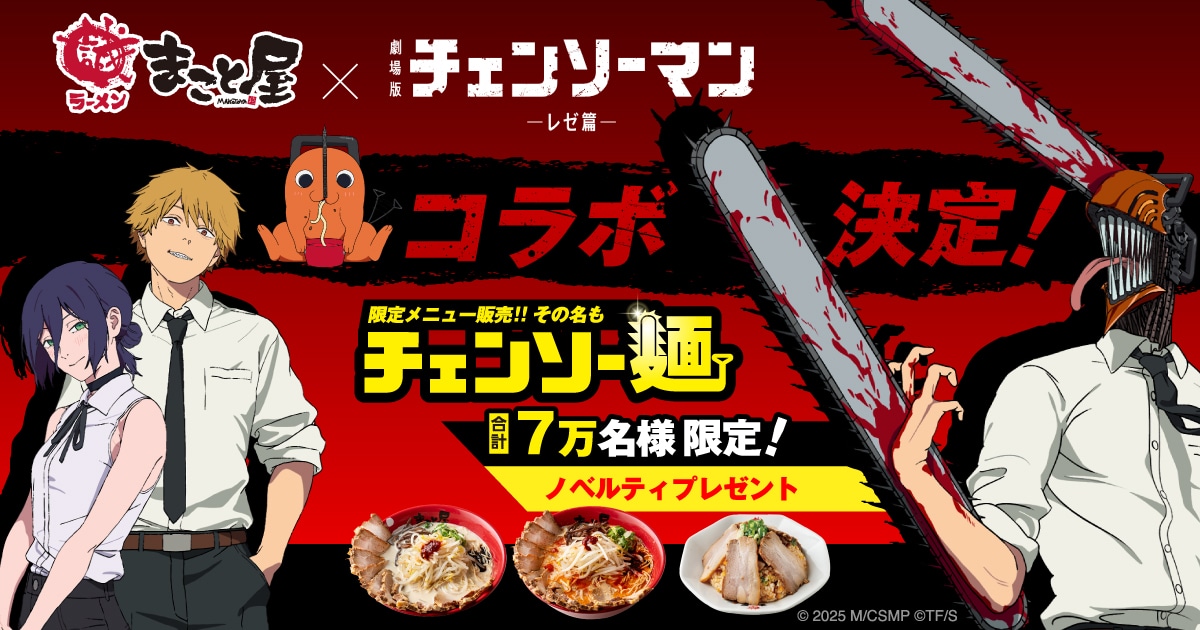 劇場版「チェンソーマン レゼ篇」と牛骨ラーメンまこと屋がコラボ