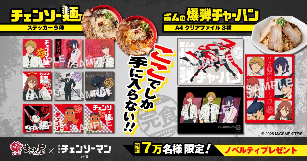 劇場版「チェンソーマン レゼ篇」と牛骨ラーメンまこと屋のコラボメニュー注文でもらえるノベルティ