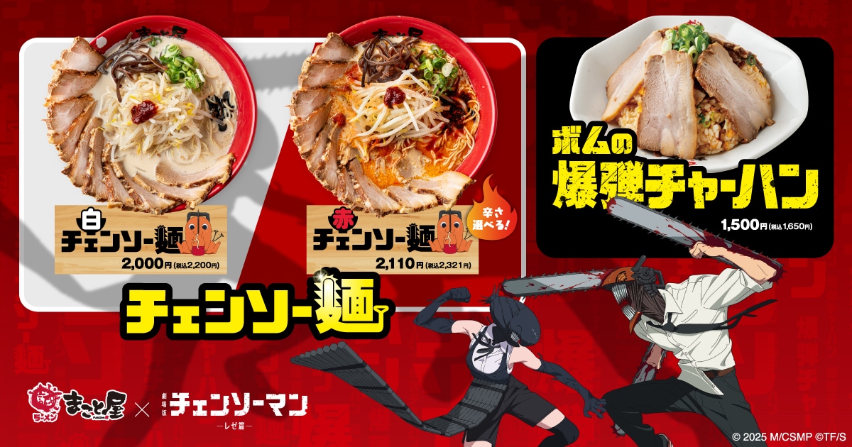 劇場版「チェンソーマン レゼ篇」と牛骨ラーメンまこと屋のコラボメニュー