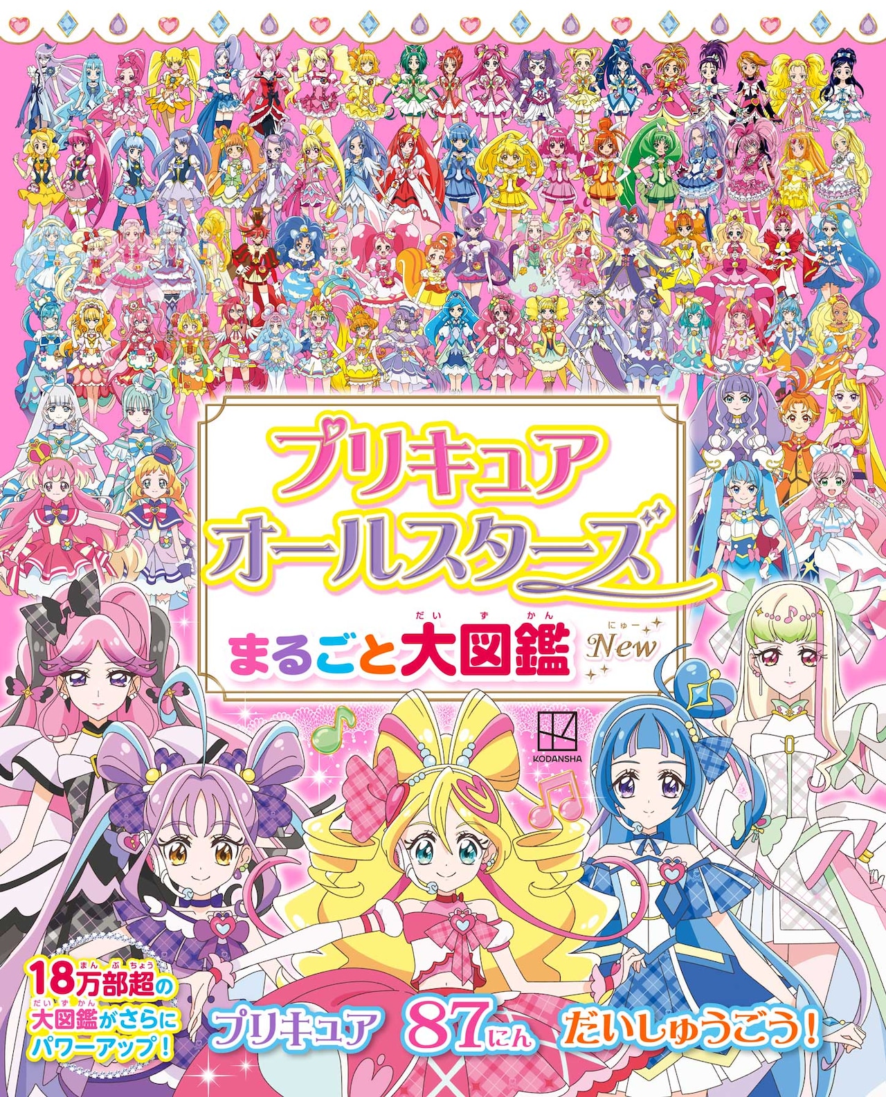 るり /プリキュア 歴代プリキュア87人を網羅した「プリキュアオールスターズ まるごと大
