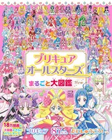 「プリキュアオールスターズ まるごと大図鑑 New」