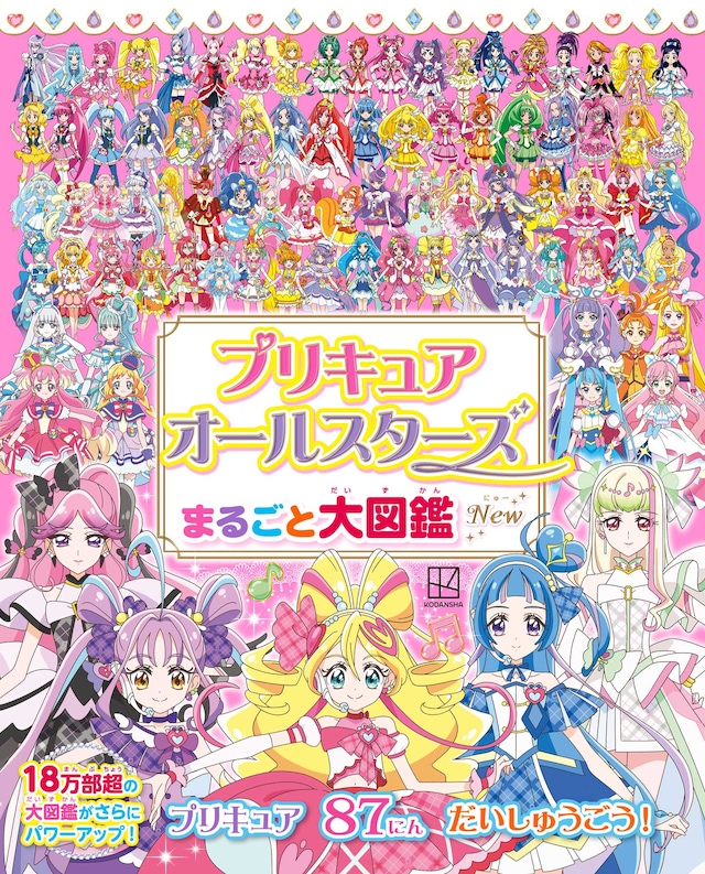 「プリキュアオールスターズ まるごと大図鑑 New」