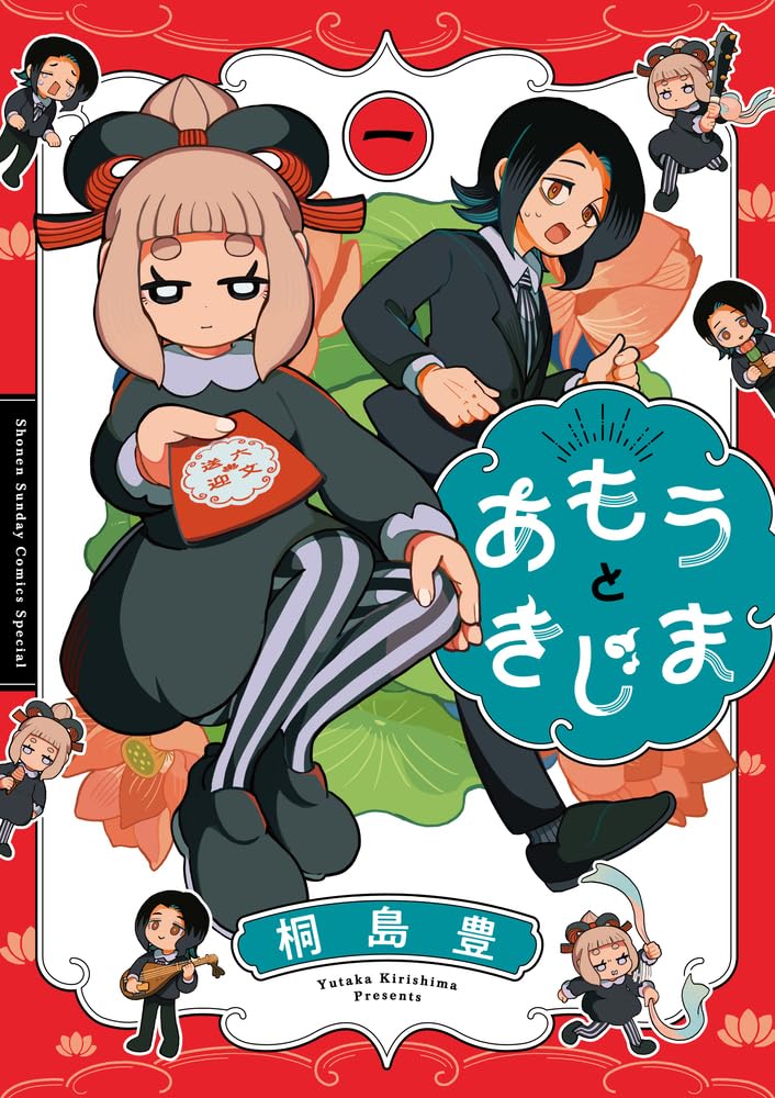 ガサツな天女と優しい鬼による“あの世”送迎員のお仕事コメディ「あもうときじま」1巻