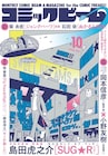 島田虎之介の新連載がビームで開幕 仮想現実に没入する人類の未来を描くSF巨編