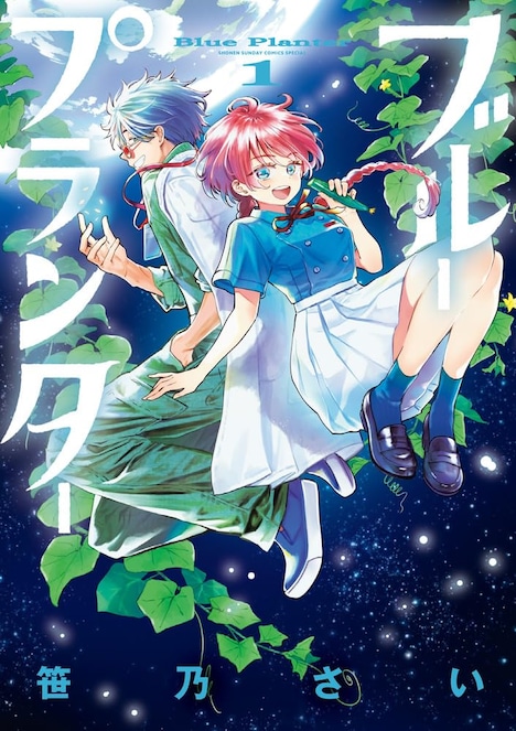 「ブループランター」1巻