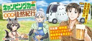 「キャンピングカーで往く異世界徒然紀行」バナー