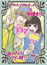 原作者・朝日奈ミカによるドラマ化記念イラスト。 (c)朝日奈ミカ/シーモアコミックス