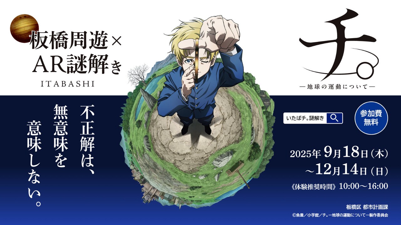 「チ。」謎解きイベント板橋区で開催　ナビゲーターは板橋出身、ラファウ役の坂本真綾