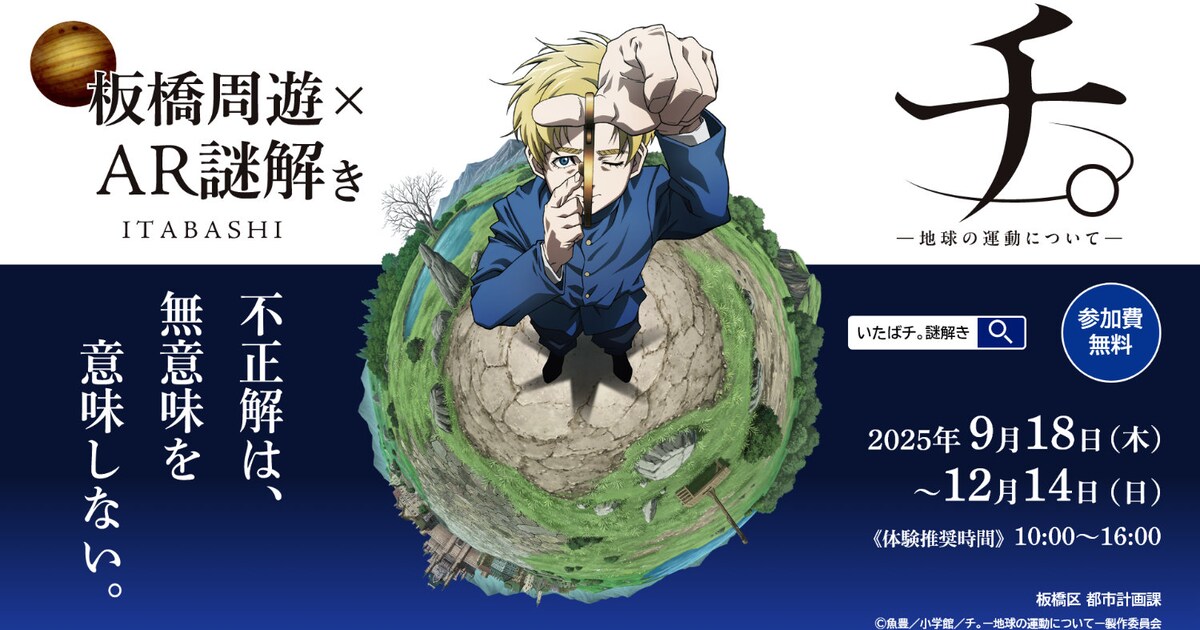 チ。」謎解きイベント板橋区で開催 ナビゲーターは板橋出身、ラファウ 