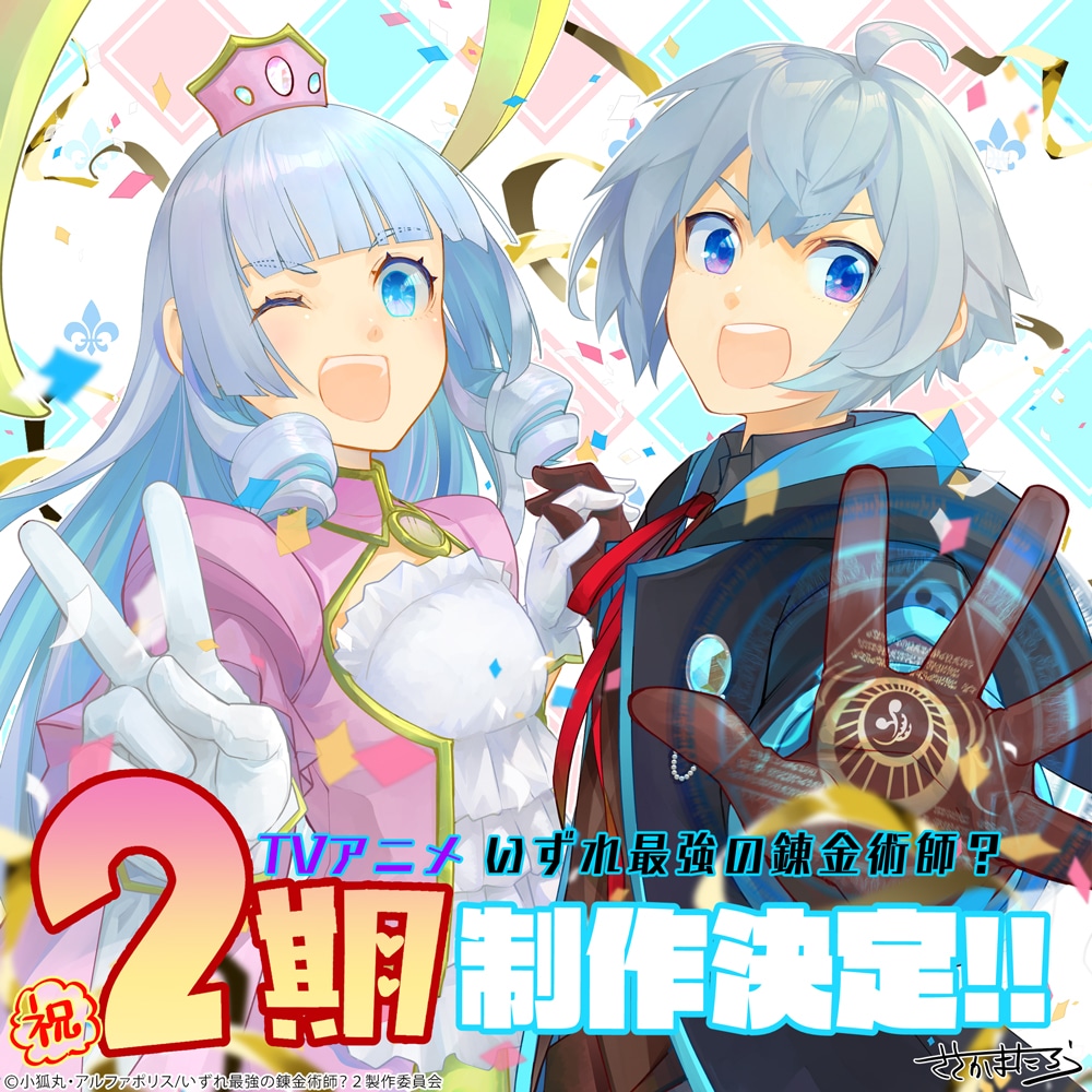 TVアニメ「いずれ最強の錬金術師？」アニメ第2期制作決定お祝いビジュアル (c)小狐丸・アルファポリス/いずれ最強の錬金術師？２製作委員会