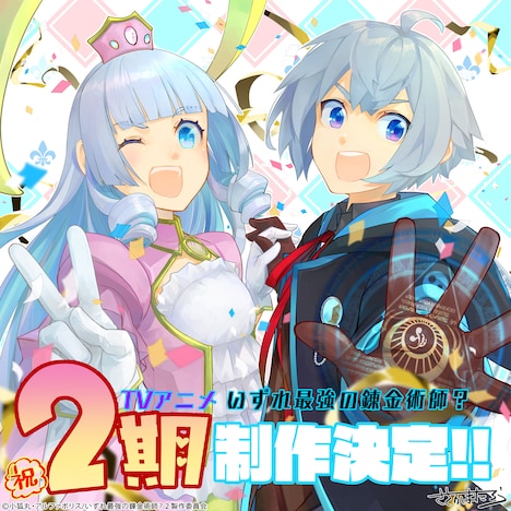 TVアニメ「いずれ最強の錬金術師？」アニメ第2期制作決定お祝いビジュアル (c)小狐丸・アルファポリス/いずれ最強の錬金術師？２製作委員会