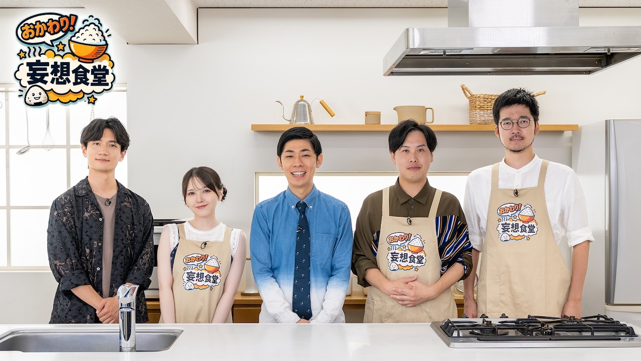 「おかわり！妄想食堂」より。左から熊谷健太郎、鬼頭明里、トンツカタン