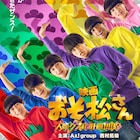 Aぇ! group×西村拓哉の実写映画「おそ松さん」特報映像、ナレーションは中村悠一