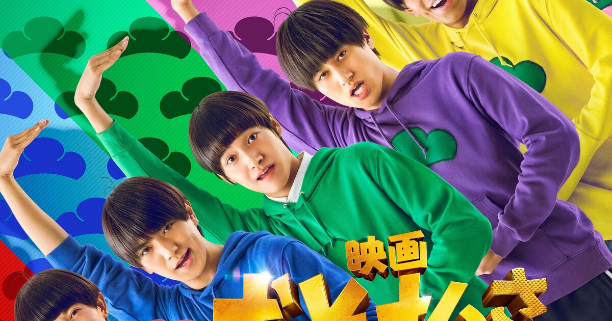 Aぇ! group×西村拓哉の実写映画「おそ松さん」特報映像、ナレーション 