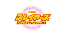 「TVアニメ『スレイヤーズ』30周年スペシャルコンサート」ロゴ (c)神坂 一・あらいずみるい/富士見書房/テレビ東京・テレビ東京メディアネット・丸紅 (c)神坂 一・あらいずみるい／富士見書房・テレビ東京・テレビ東京メディアネット