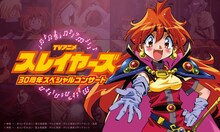 「TVアニメ『スレイヤーズ』30周年スペシャルコンサート」ビジュアル (c)神坂 一・あらいずみるい/富士見書房/テレビ東京・テレビ東京メディアネット・丸紅 (c)神坂 一・あらいずみるい／富士見書房・テレビ東京・テレビ東京メディアネット