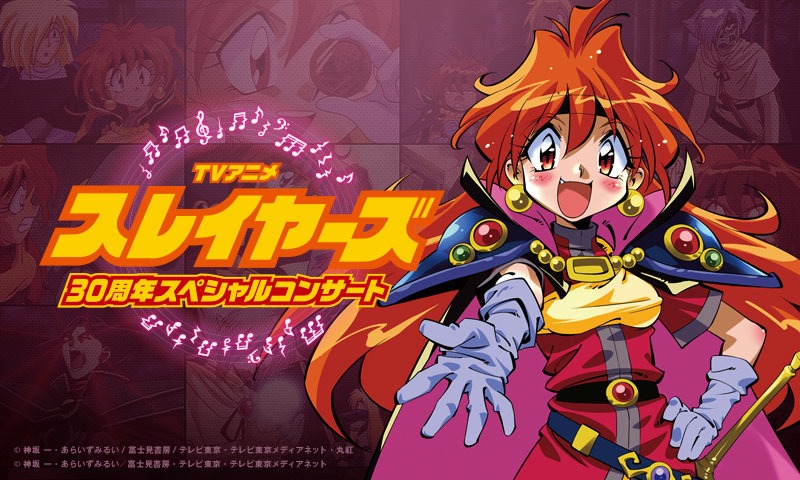 「TVアニメ『スレイヤーズ』30周年スペシャルコンサート」ビジュアル (c)神坂 一・あらいずみるい/富士見書房/テレビ東京・テレビ東京メディアネット・丸紅 (c)神坂 一・あらいずみるい／富士見書房・テレビ東京・テレビ東京メディアネット