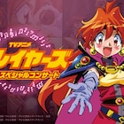 「スレイヤーズ」初のフィルムコンサートが来年1月に東京で、奥井雅美ら出演