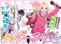 「アンダーアイドル」巻頭カラー
