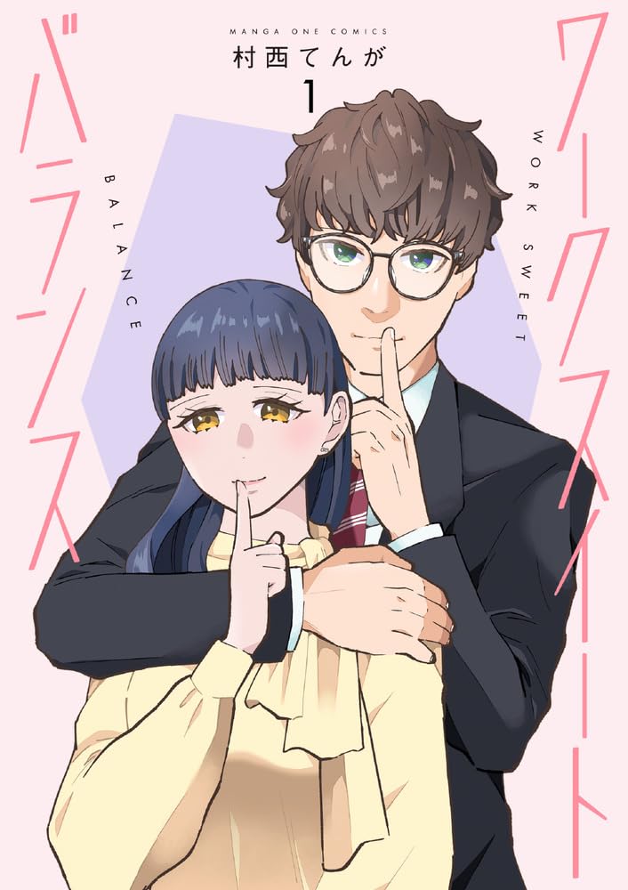 「ワークスイートバランス」1巻