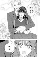 「その天才様は偽装彼女に執着する」1巻試し読み