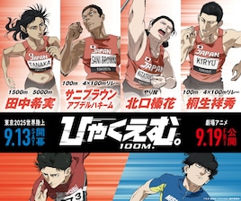 「ひゃくえむ。」と日本陸上界のアスリートとのコラボビジュアル　特典は色紙風カード