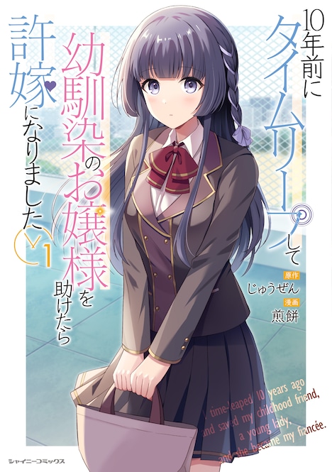 「10年前にタイムリープして幼馴染のお嬢様を助けたら許嫁になりました」1巻