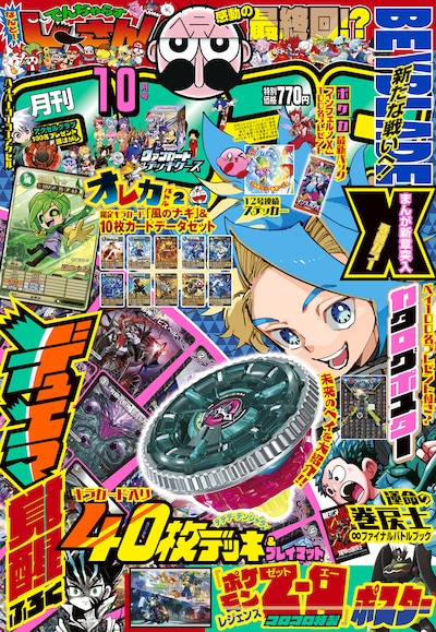 月刊コロコロコミック10月号
