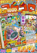 合体コロコロコミック