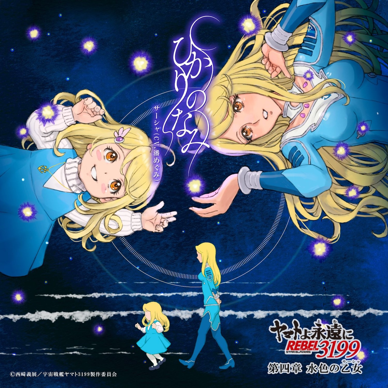 ヤマトよ永遠に」第四章のEDは、潘めぐみ演じるサーシャの