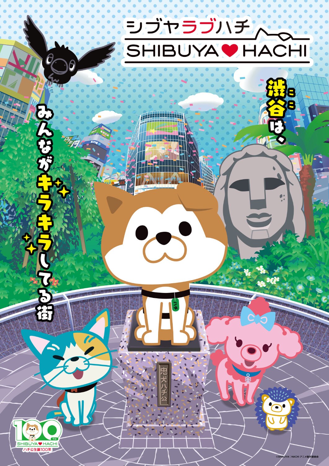 「SHIBUYA♡HACHI」ハチの知られざる過去のエピソードも　第4クールは10月4日放送開始