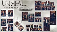 ドラマ「UNREAL-不条理雑貨店-」グッズ