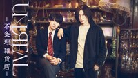 ドラマ「UNREAL-不条理雑貨店-」キービジュアル