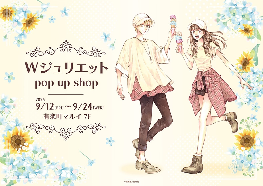 「Wジュリエット」期間限定ショップ、絵夢羅描き下ろし糸と真の特大アクスタ抽選会も