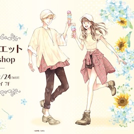 「Wジュリエット」期間限定ショップ、絵夢羅描き下ろし糸と真の特大アクスタ抽選会も